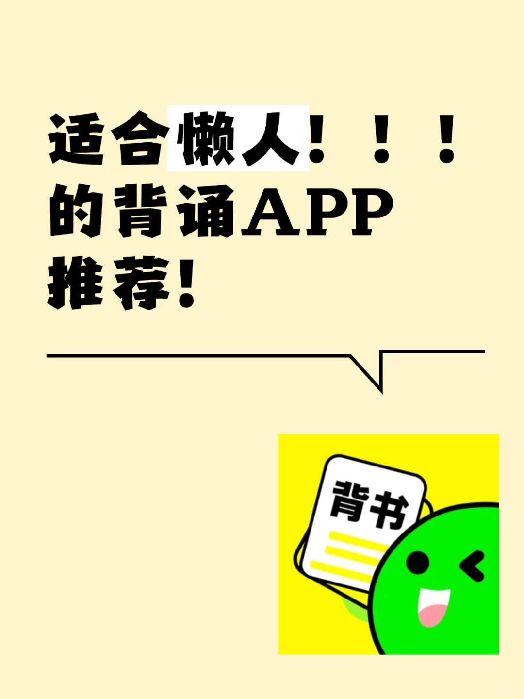适合懒人的背诵APP推荐！