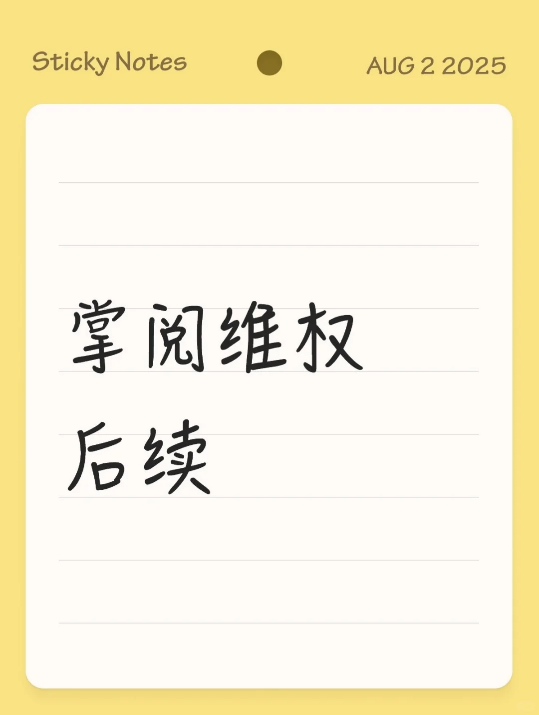 掌阅维权后续