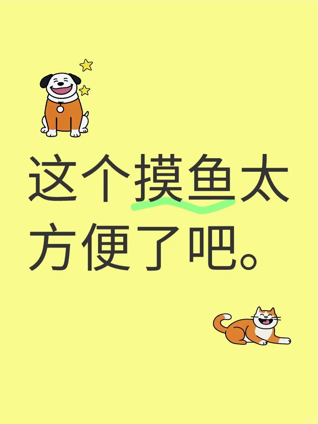 🌟【打工人摸鱼の隐藏神器】