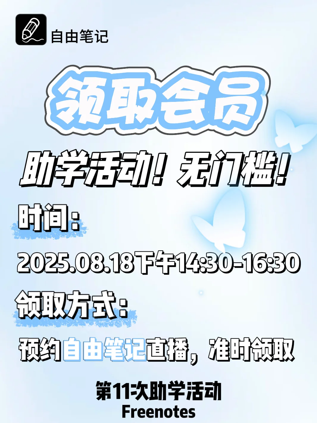 第11次助学活动开启！无门槛会员限时领！！