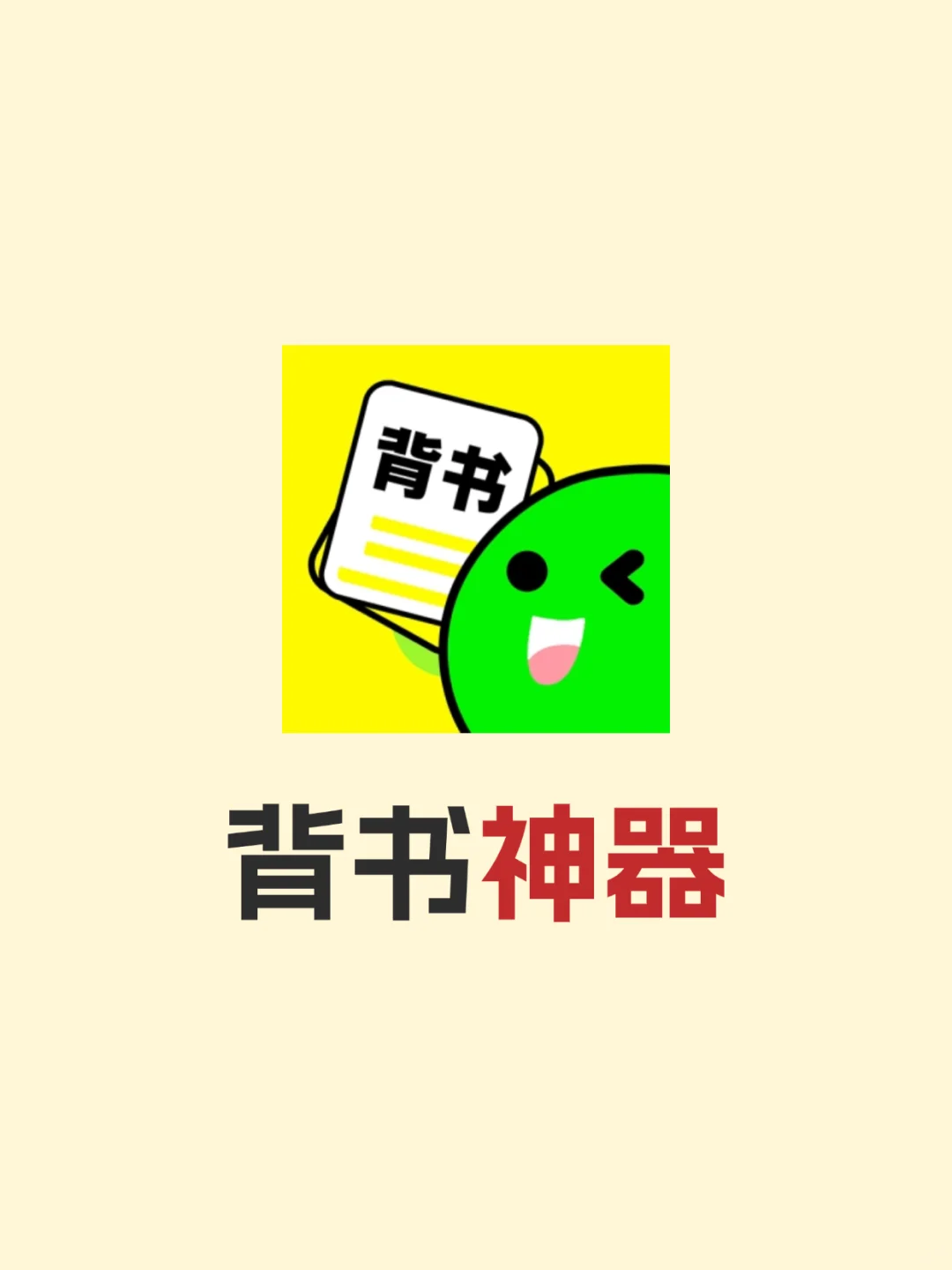 学生党记忆的神，再也不用担心我的背诵了！