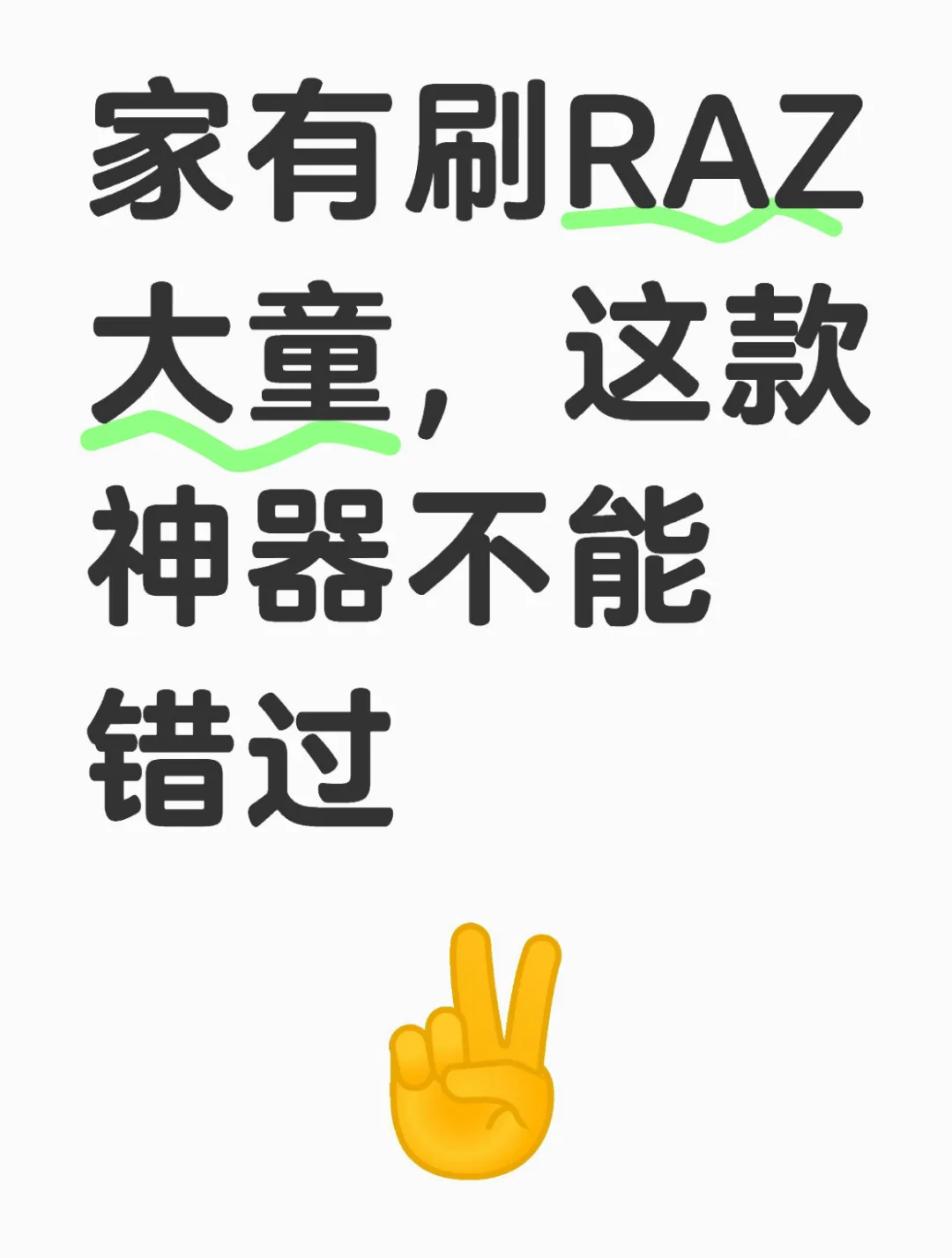 家有刷RAZ大童，这款神器不能错过