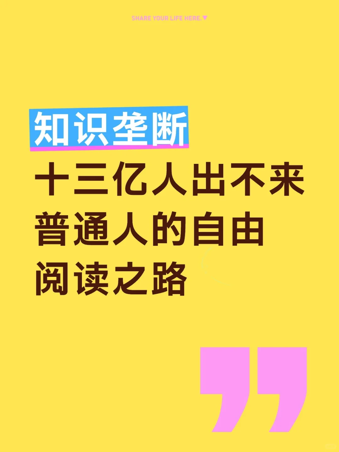 普通人自由阅读之路是堵死的。