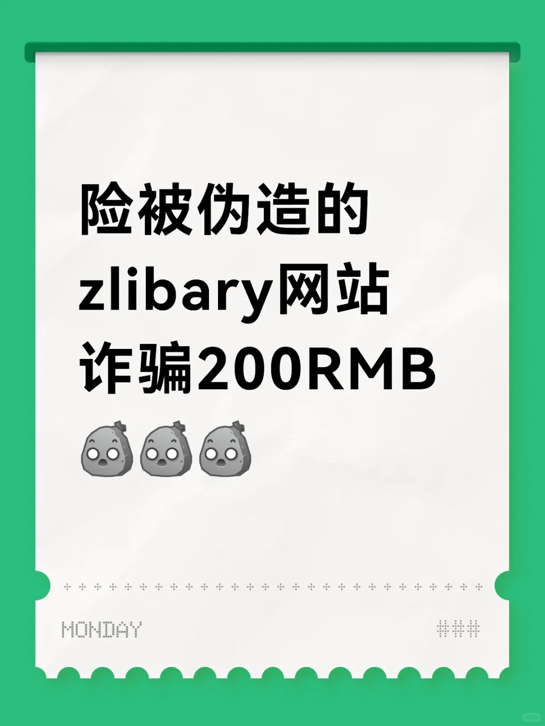 险被伪造的zlibary网站诈骗200RMB