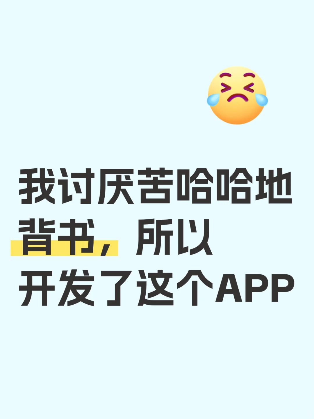 我讨厌苦哈哈地背书，所以开发了这个app