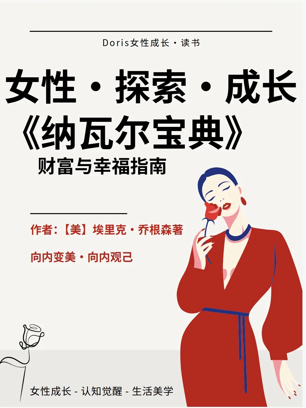 从女性视觉·解读《纳瓦尔宝典》
