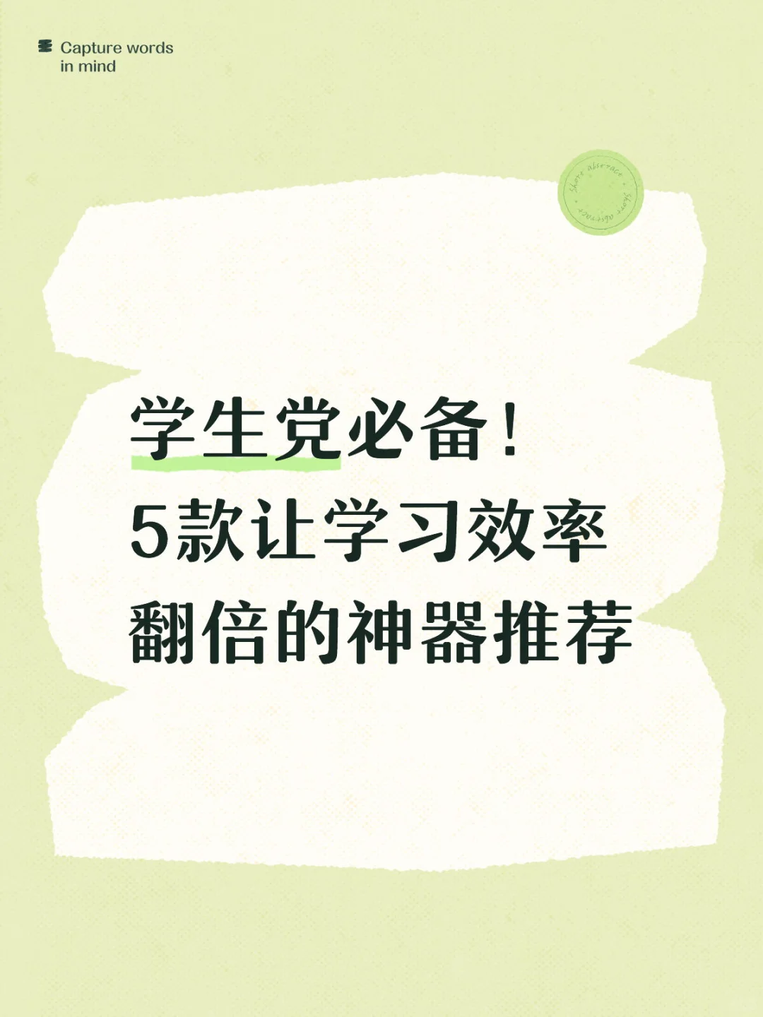 学生党必备！5款让学习效率翻倍的神器推荐