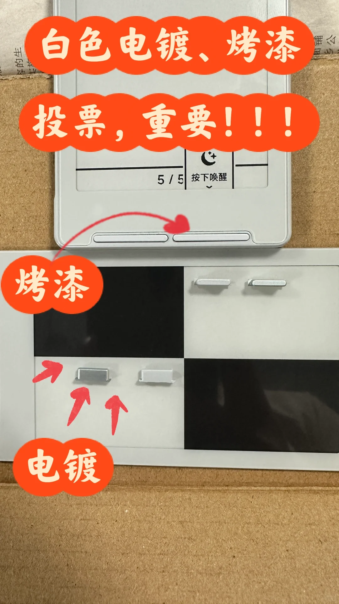 【X4】白色按键投票，电镀or烤漆，重要！！！