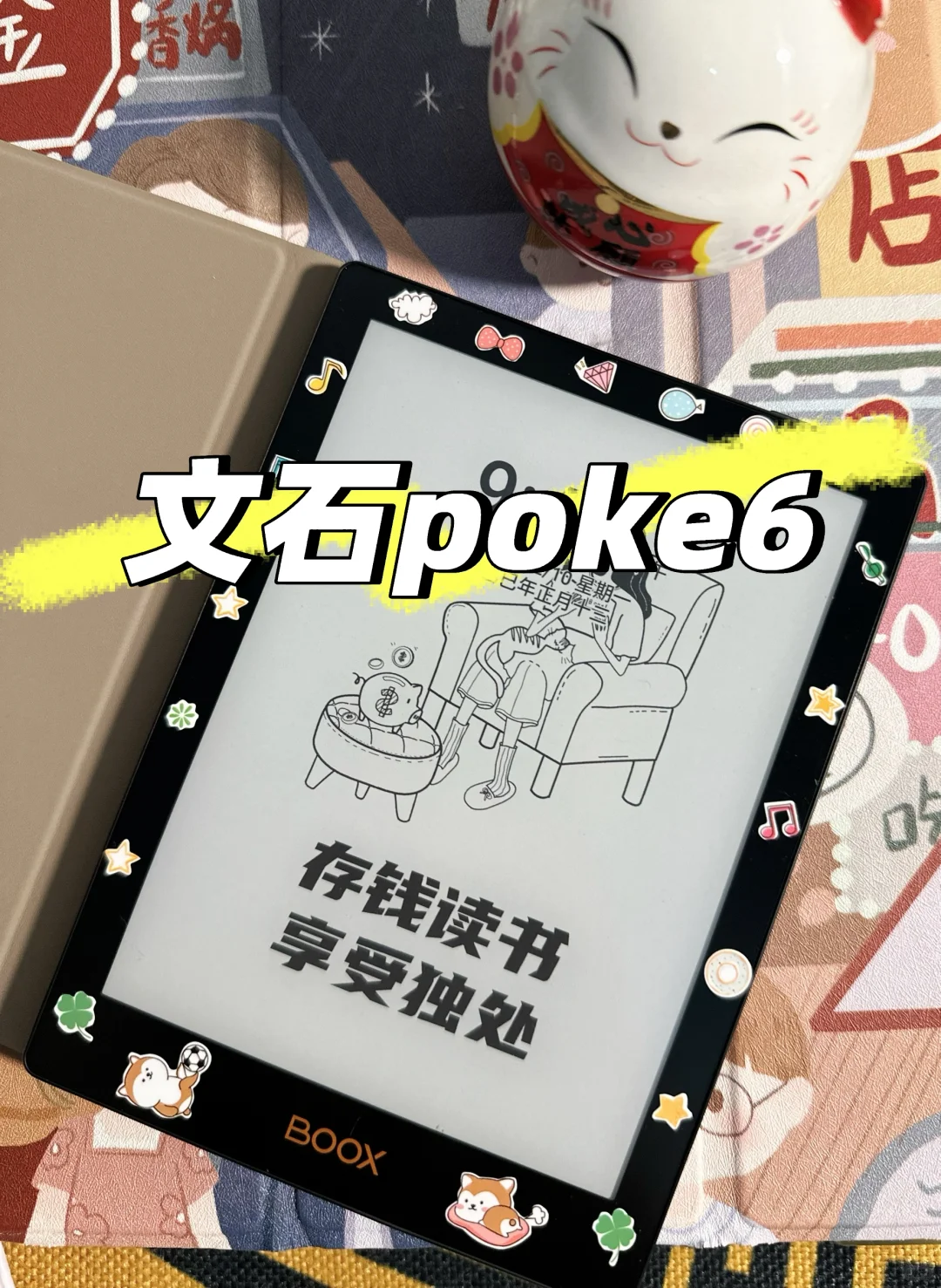 📱【文石Poke6】电纸书，真的值得入手吗？