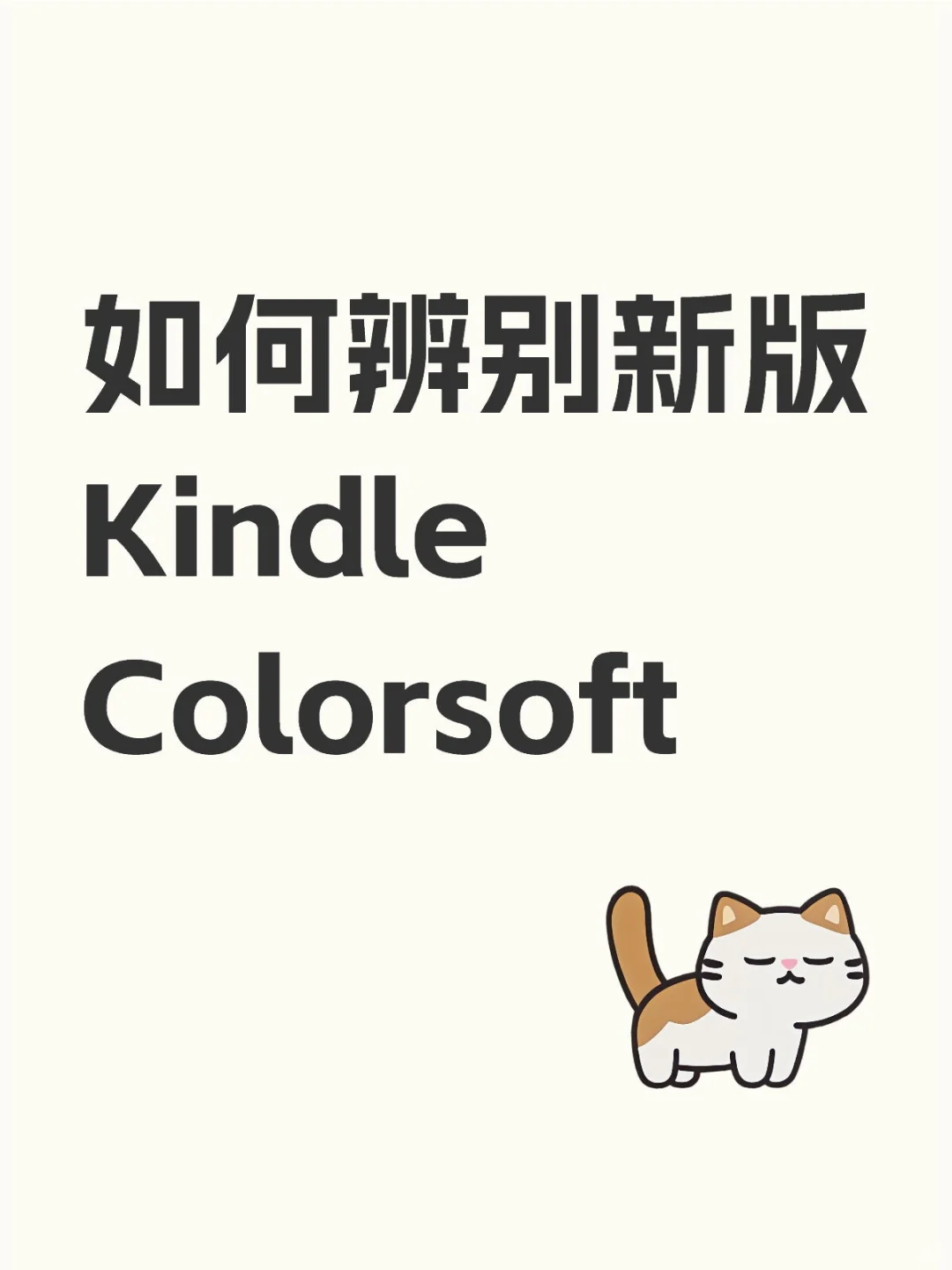 如何辨别新版Kindle Colorsoft（2025版）