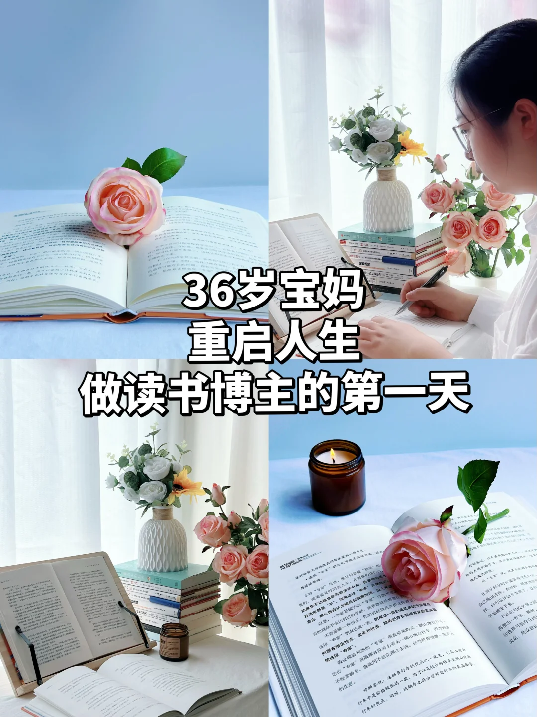 36岁宝妈重启人生，做读书博主第一天