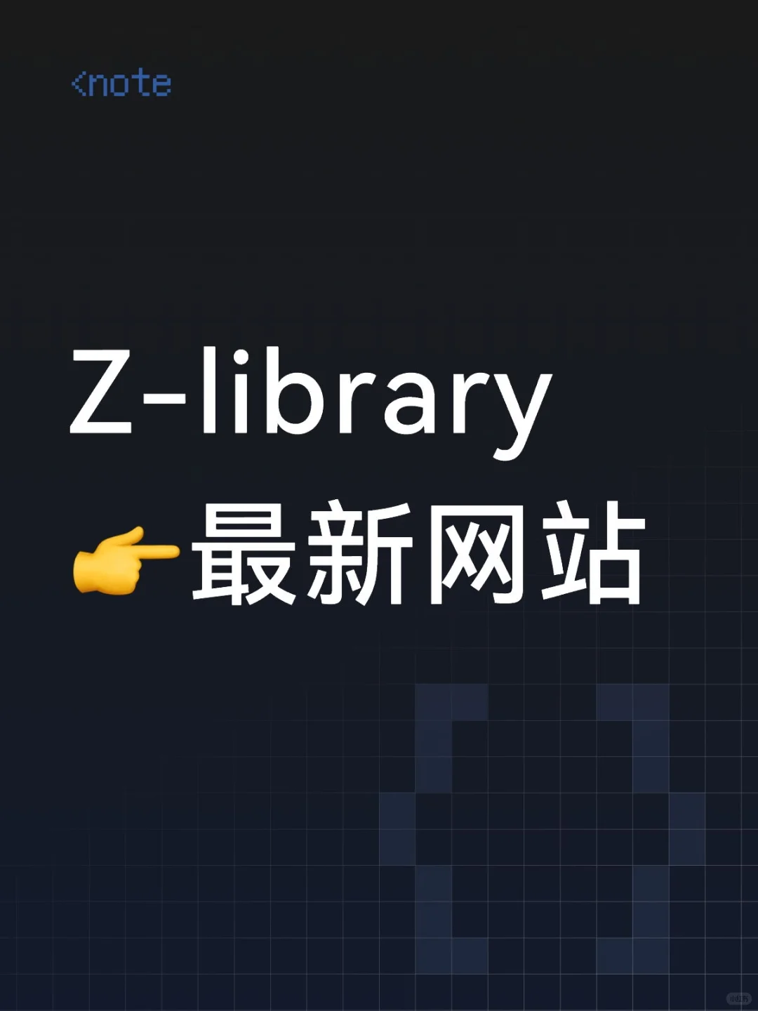 找到Z-library最新网站了吗？