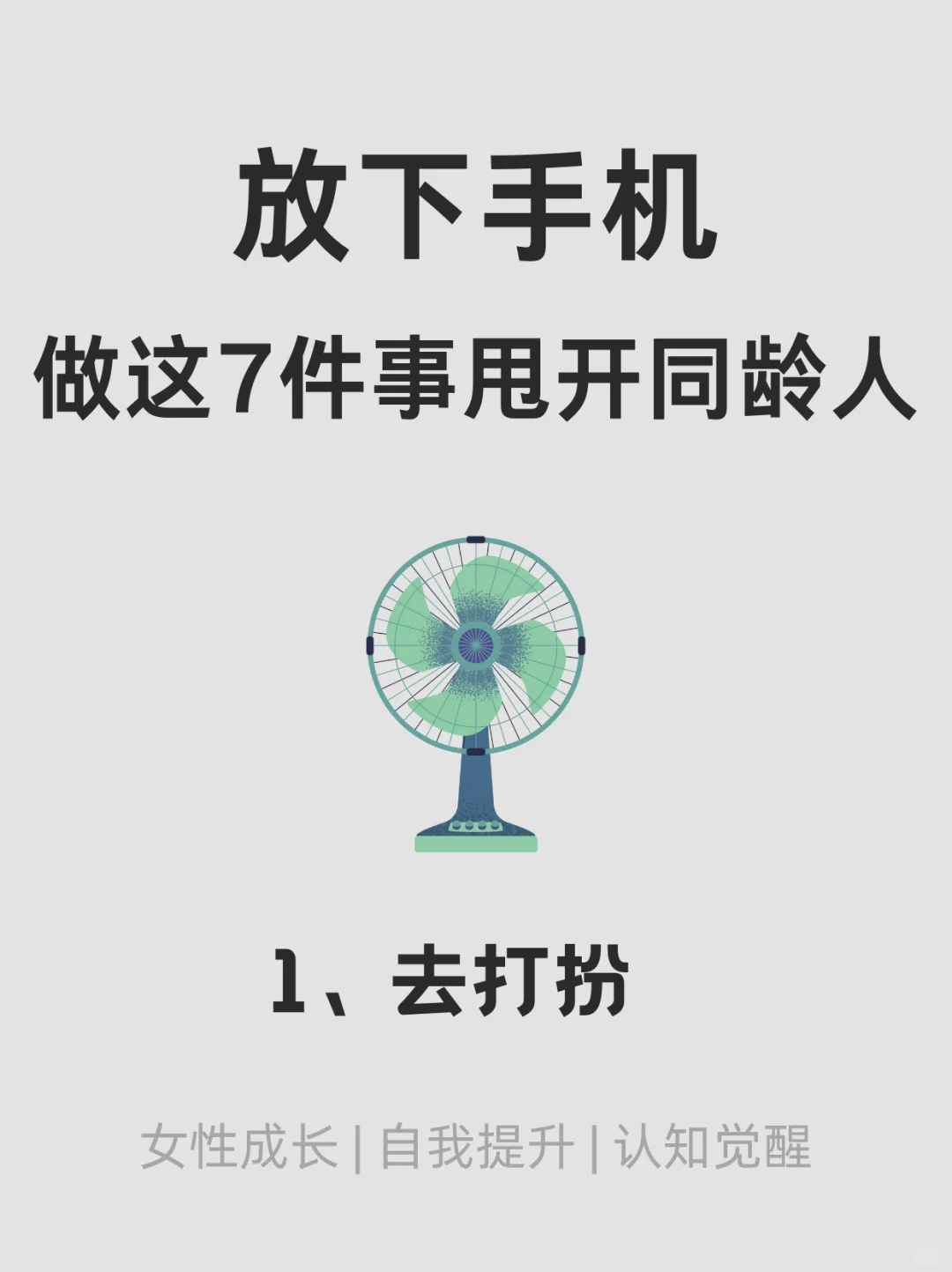 放下手机，做这7件事甩开同龄人