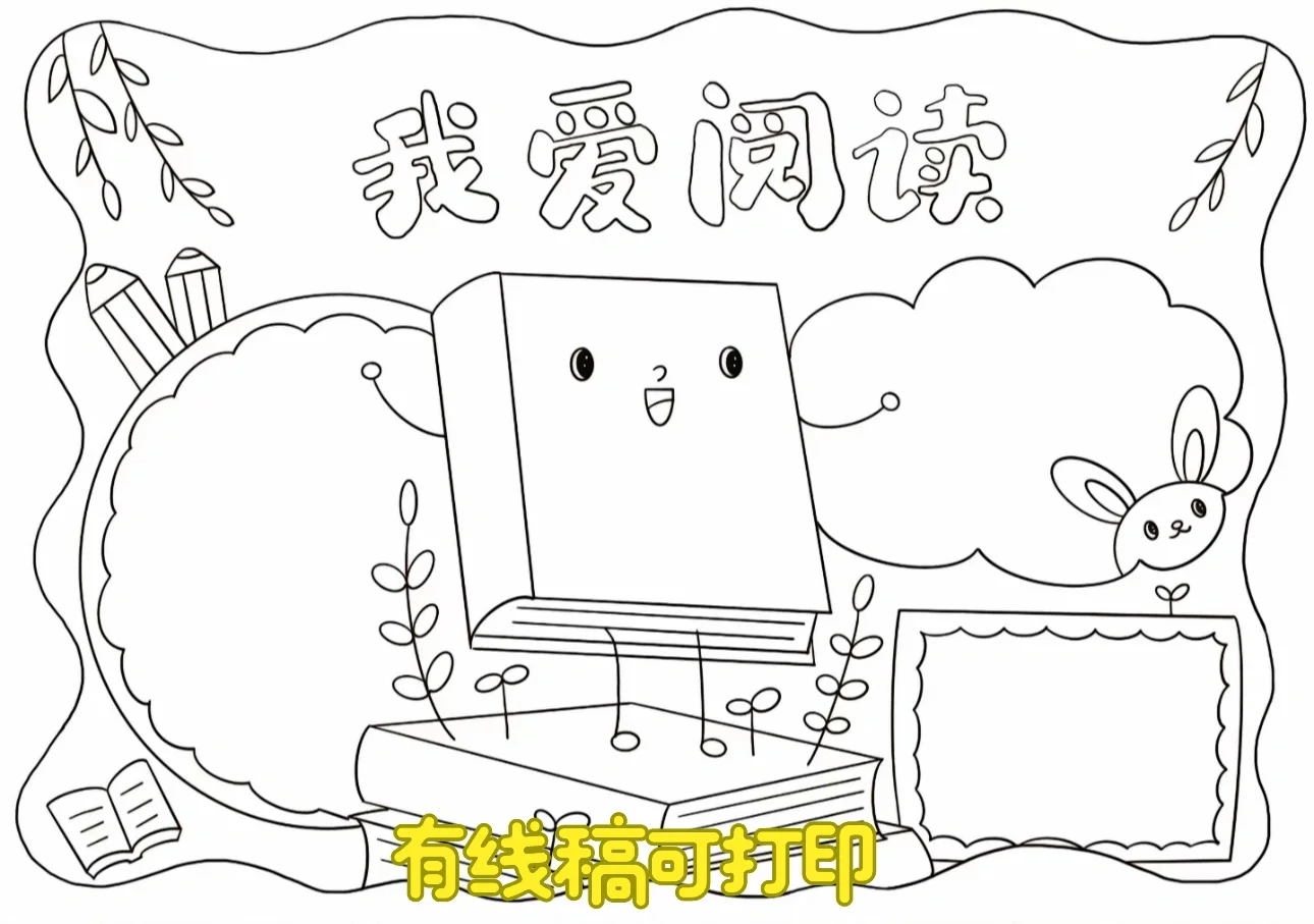 📖我爱读书～手抄报有线稿可打印