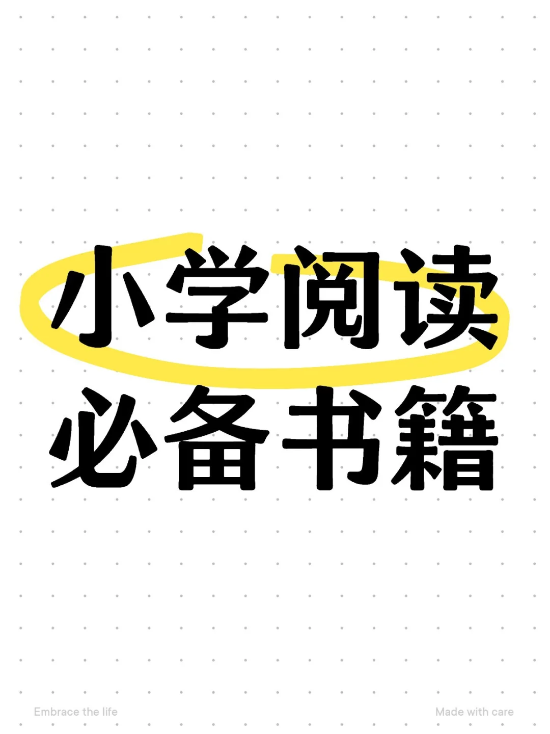 📚 小学阅读书单分享：培养孩子的阅读兴趣