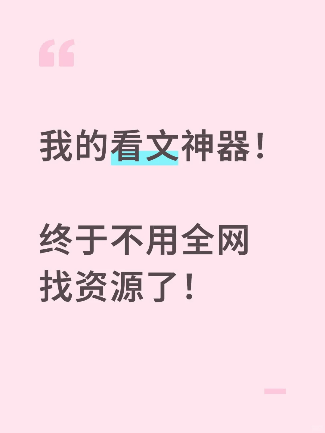 我的看文神器！终于不用全网找资源了！