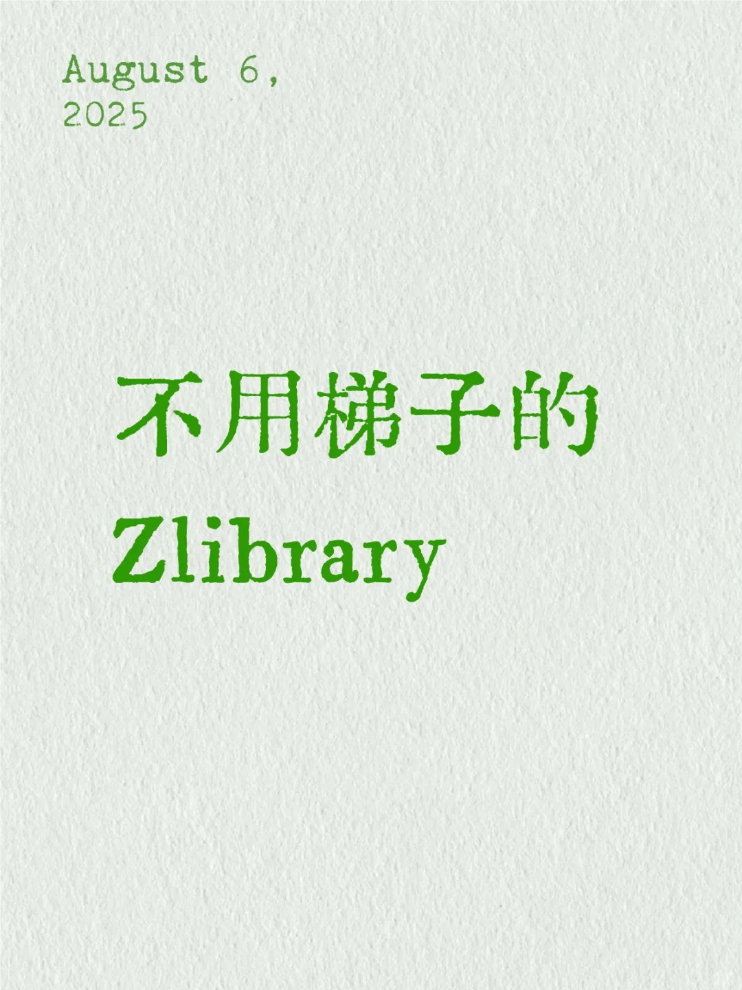 不用梯子的Zlibrary