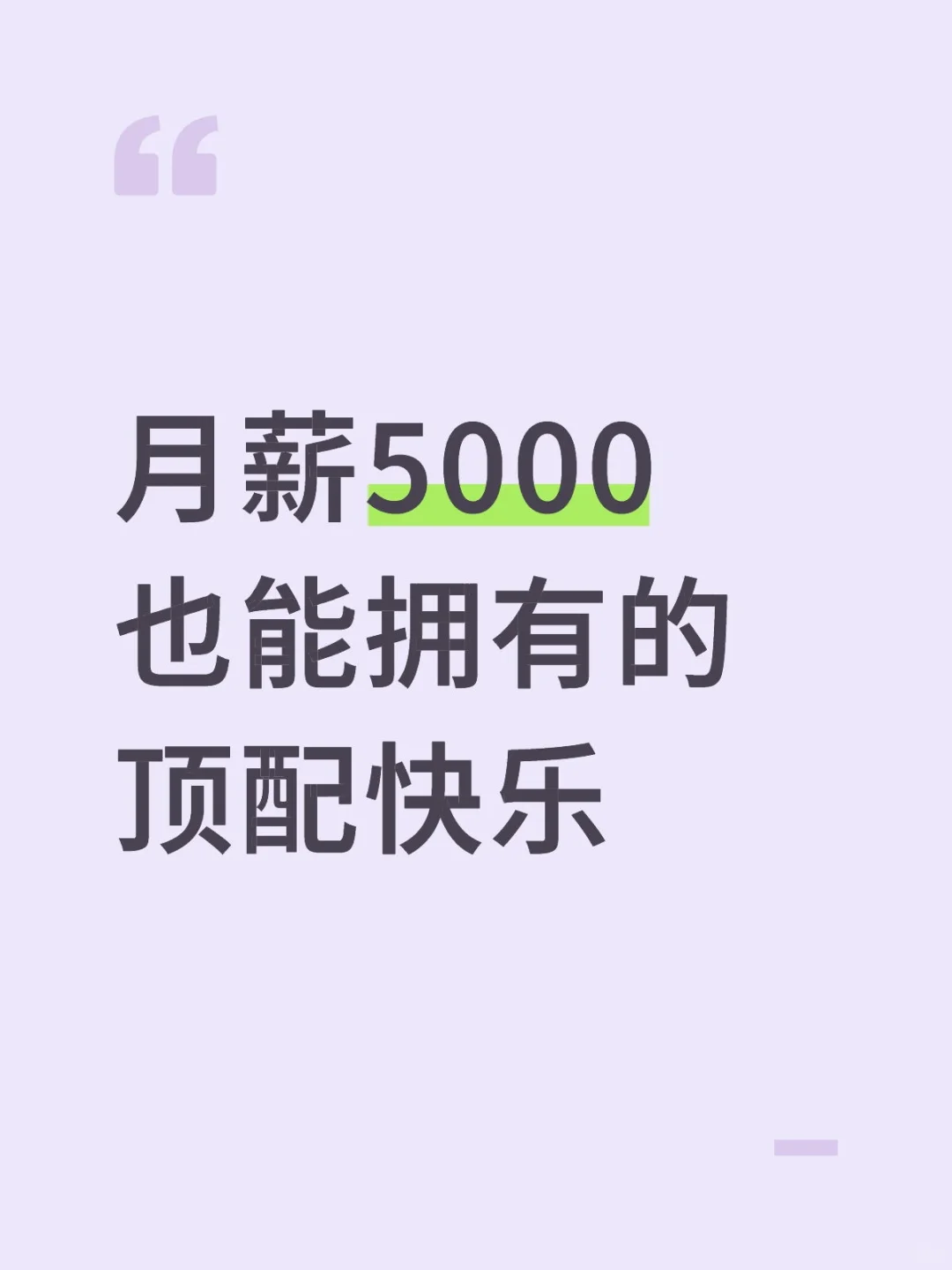 月薪5000也能拥有的顶配快乐
