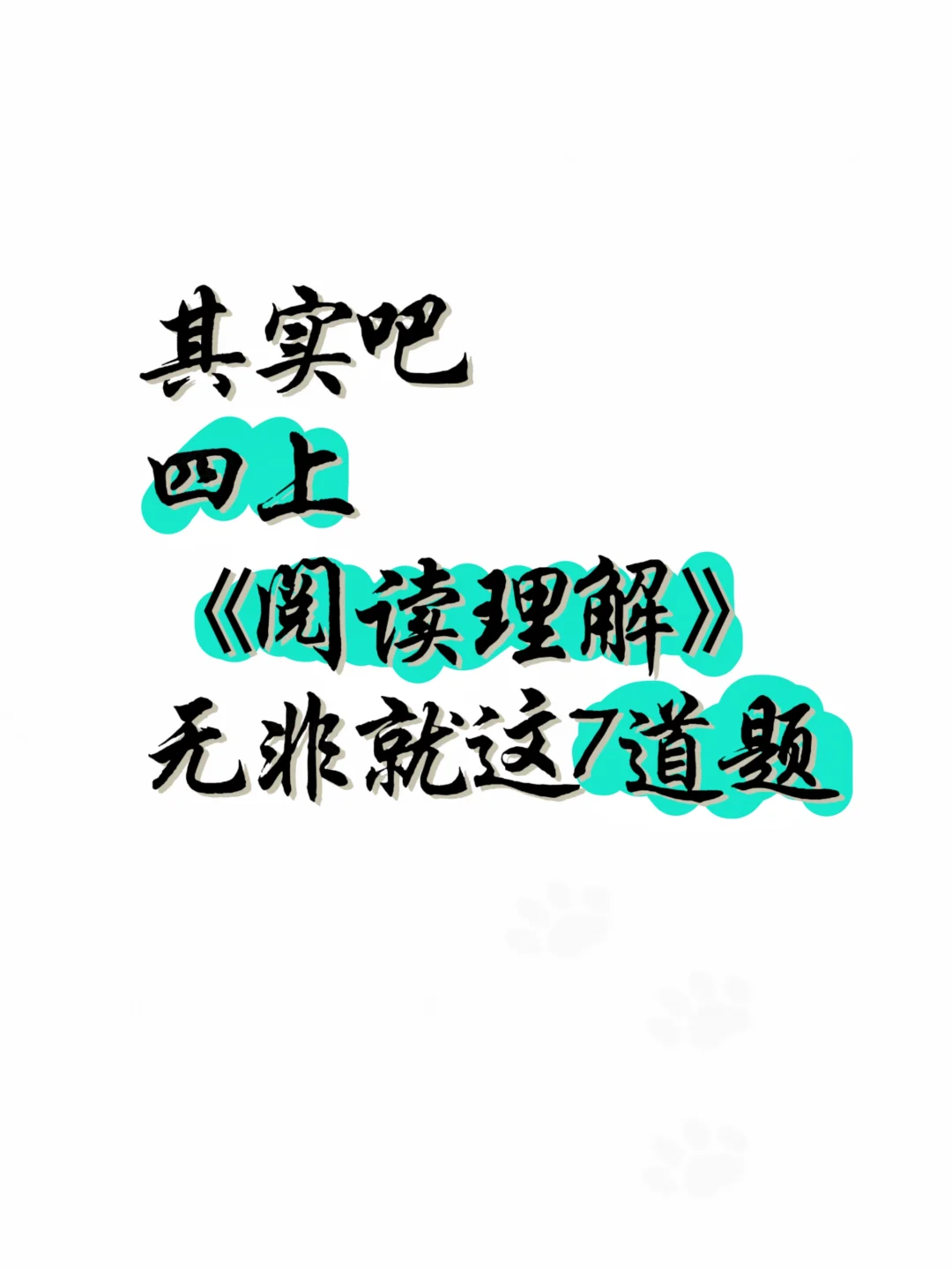新四上语文阅读理解技巧➕练习🔥专项提升