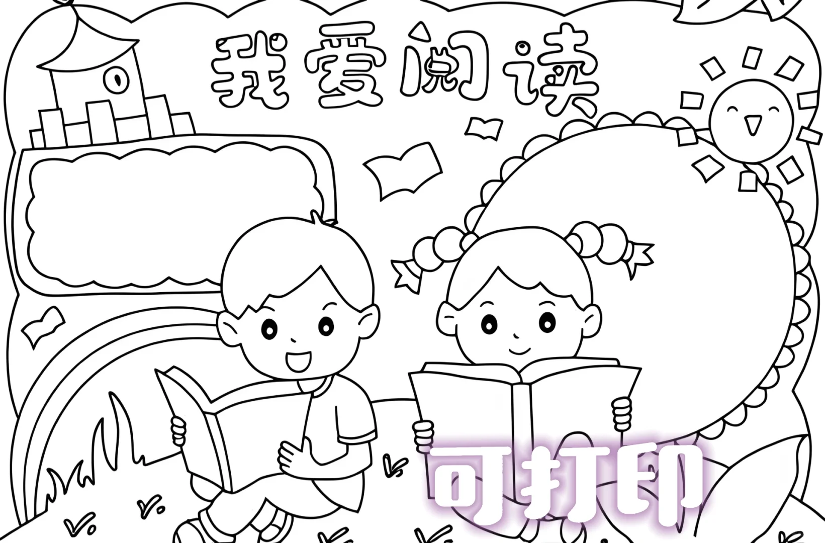 📖我爱读书～手抄报有线稿可打印