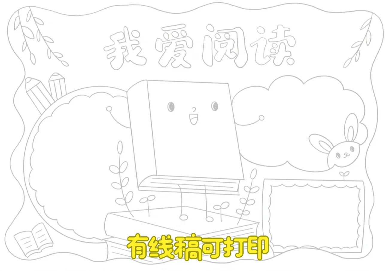 📖我爱读书～手抄报有线稿可打印