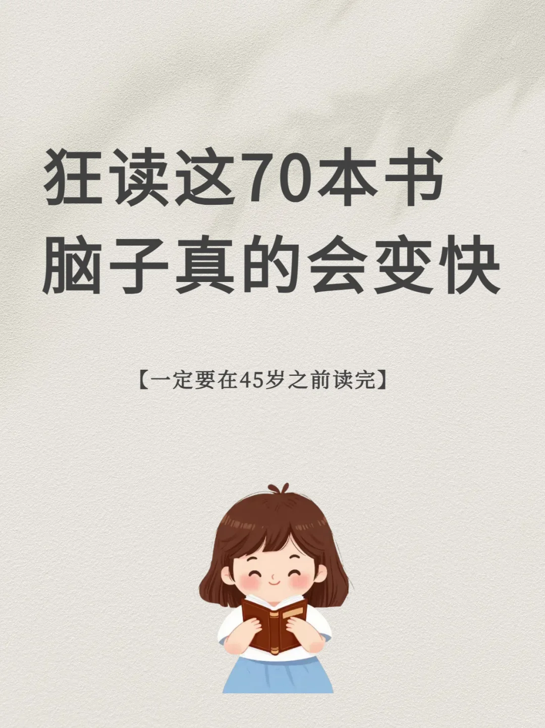 读完这70本书，脑子真的变快哟！