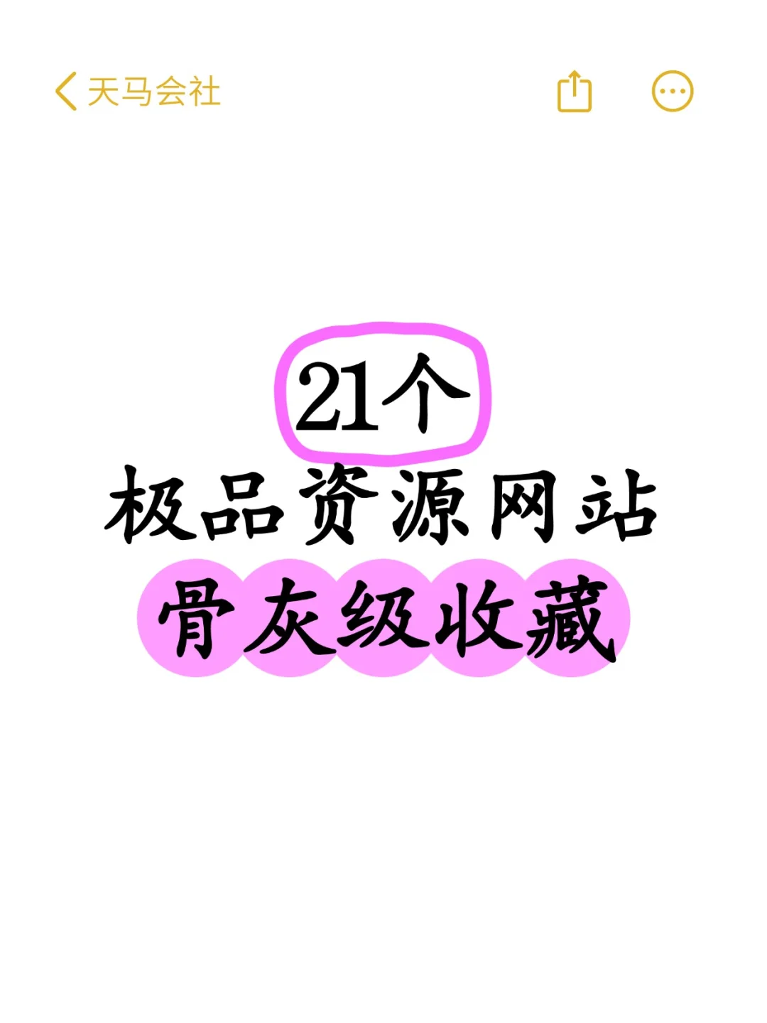 21个极品资源网站、骨灰级收藏