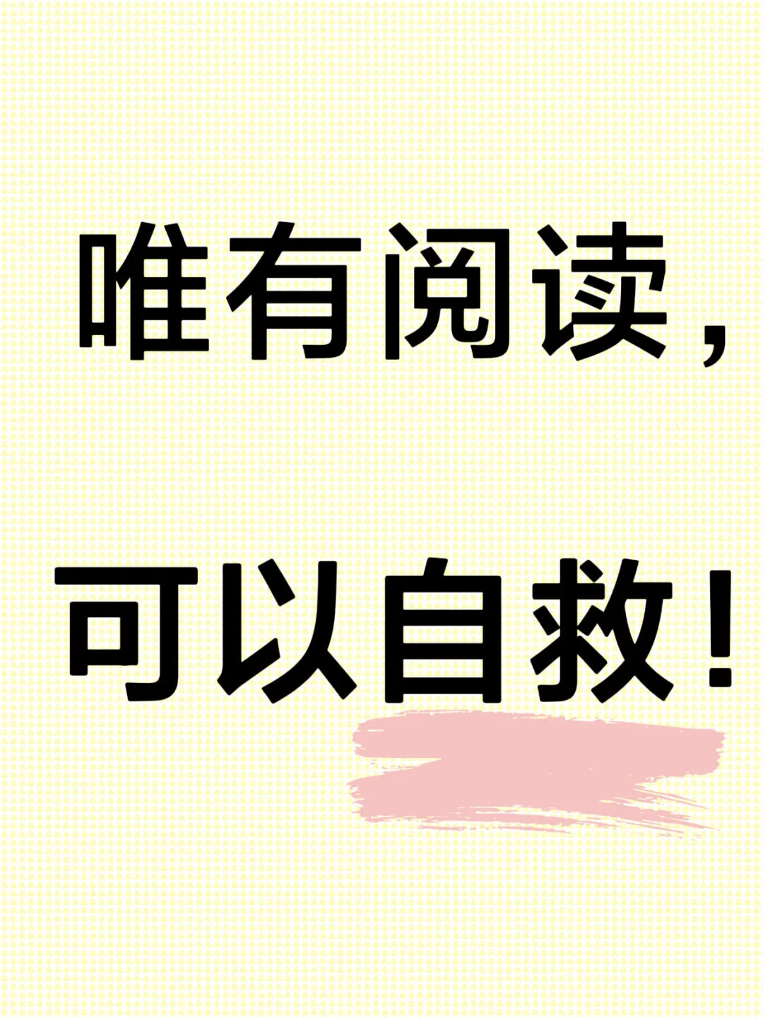 阅读是普通人的救赎！唯有阅读，可以自救！