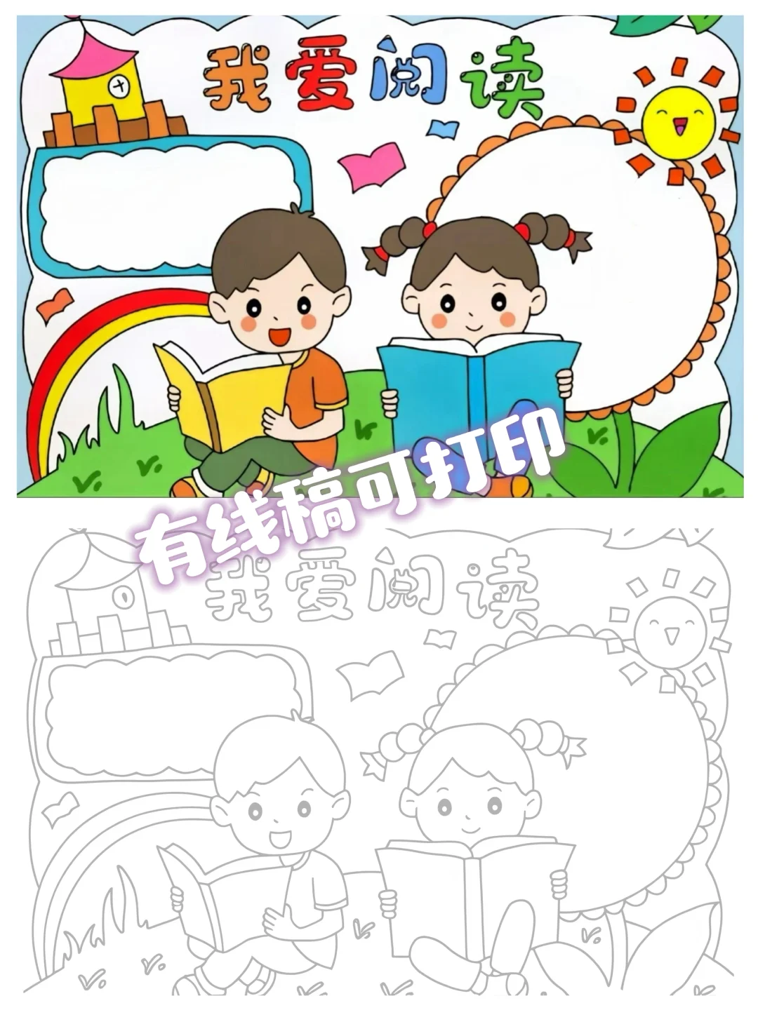 📖我爱读书～手抄报有线稿可打印