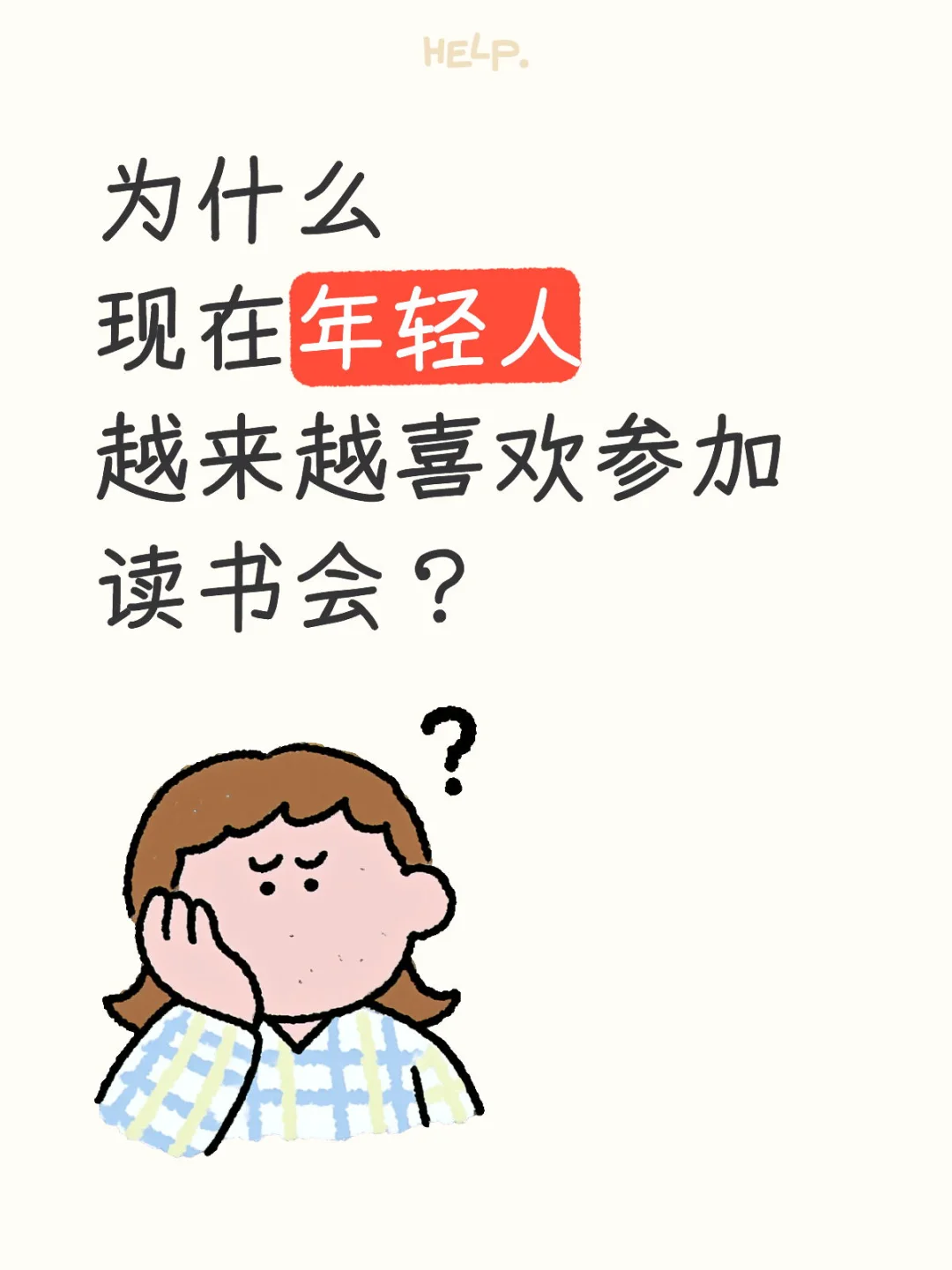 为什么有些年轻人喜欢参加读书会？