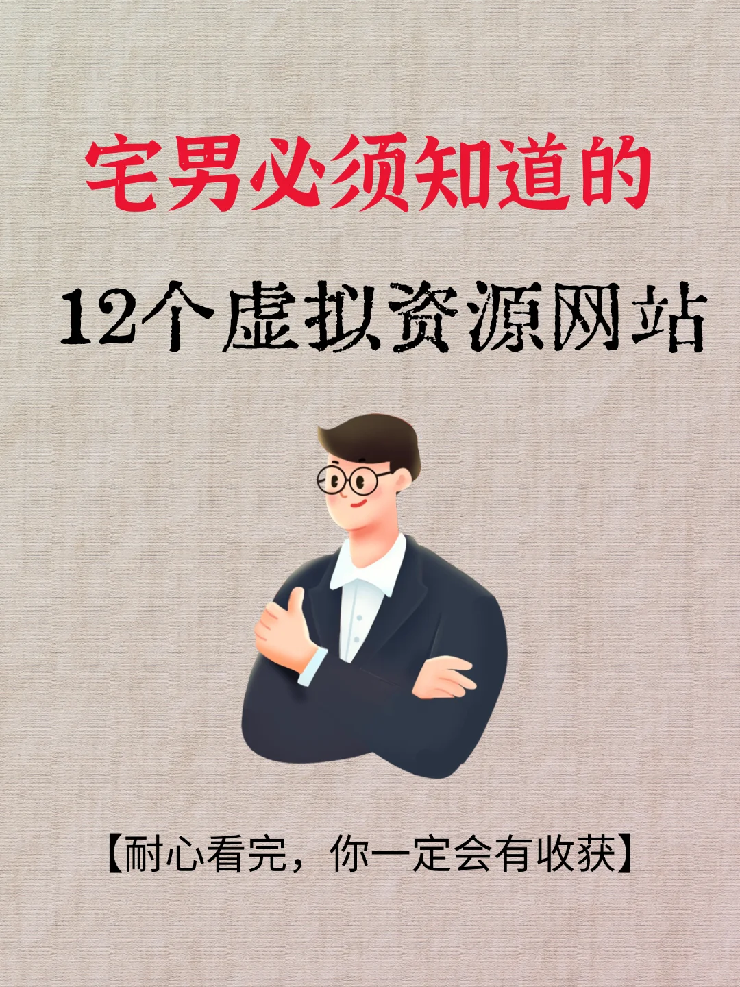 圈内大佬都在用的 12 个虚拟资源宝库