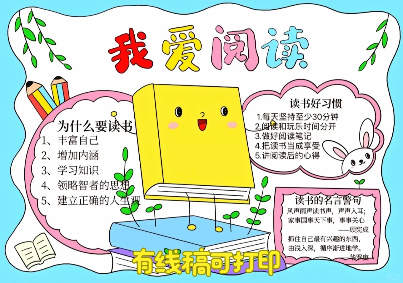📖我爱读书～手抄报有线稿可打印