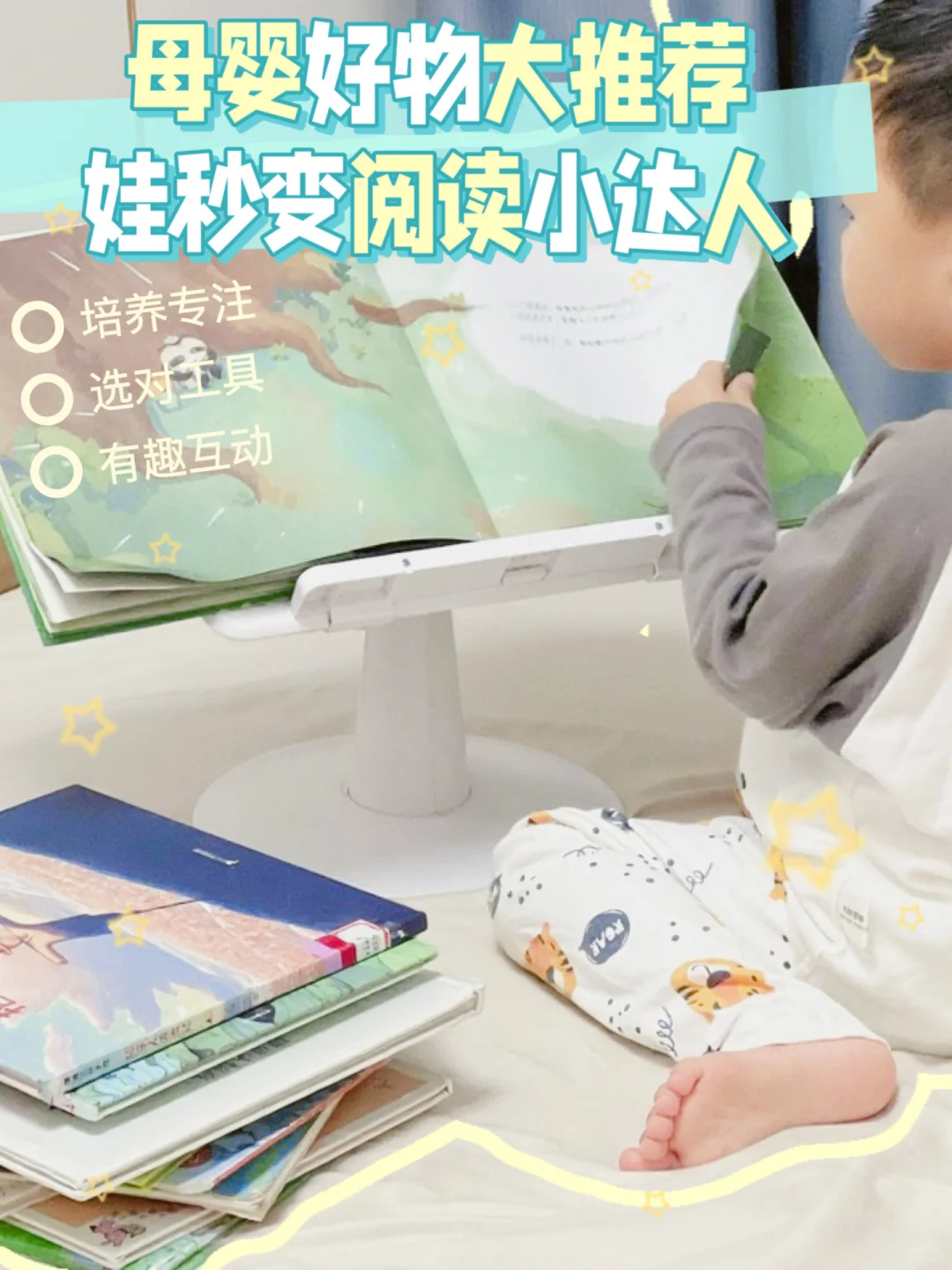 哇！母婴好物推荐，娃秒变阅读小达人～