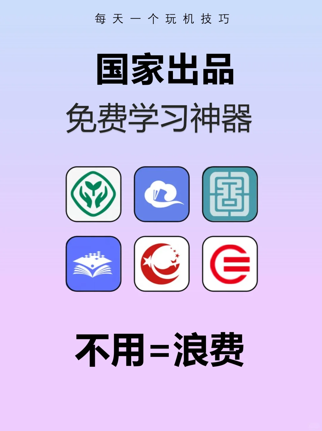 国家出品的免费学习神器！！好用到飞起❗