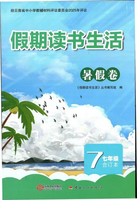 七年级假期读书生活（暑假）（合订本）答案