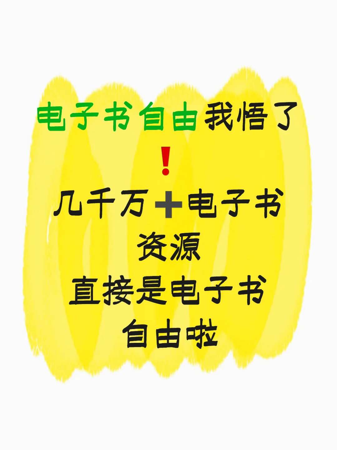 读书自由终极指南｜千万电子书一键入库！🔥