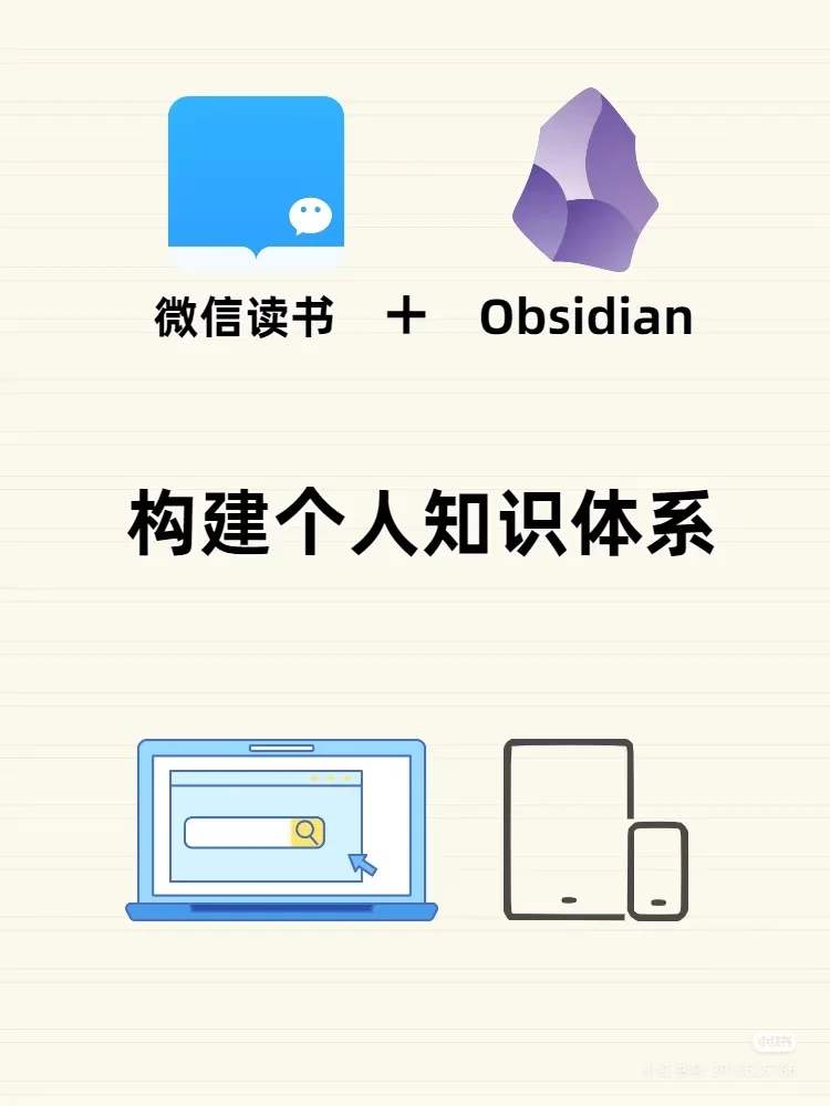 用微信读书和Obsidian，构建个人知识体系