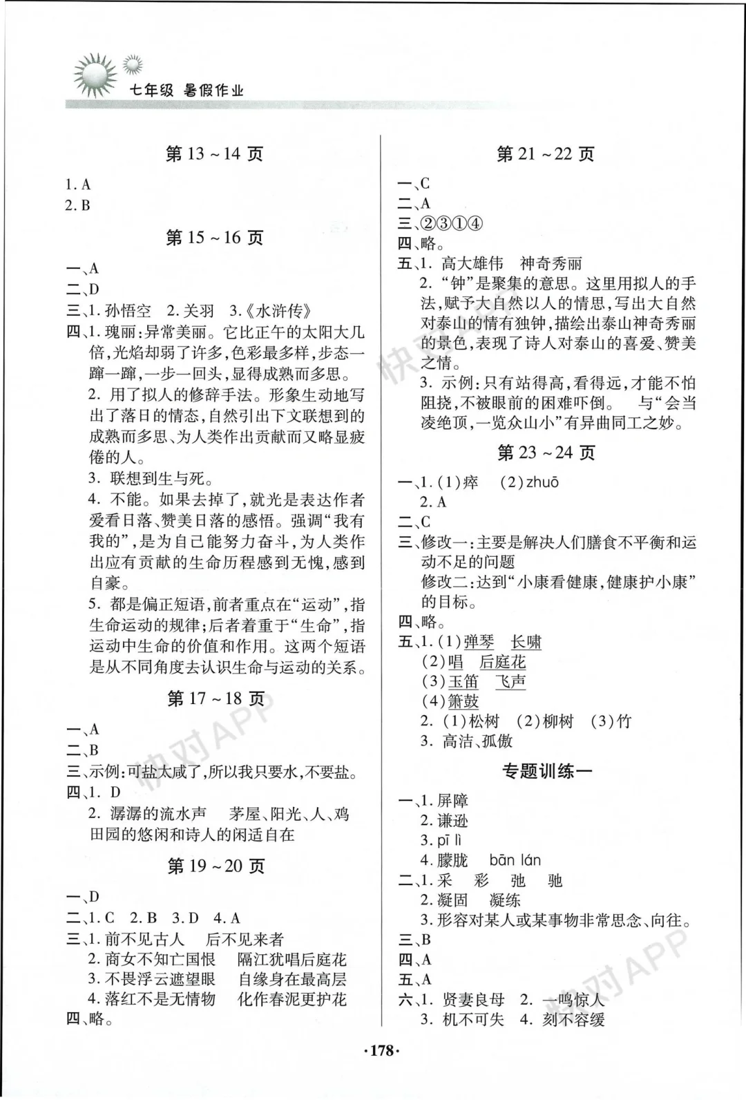 七年级假期读书生活（暑假）（合订本）答案