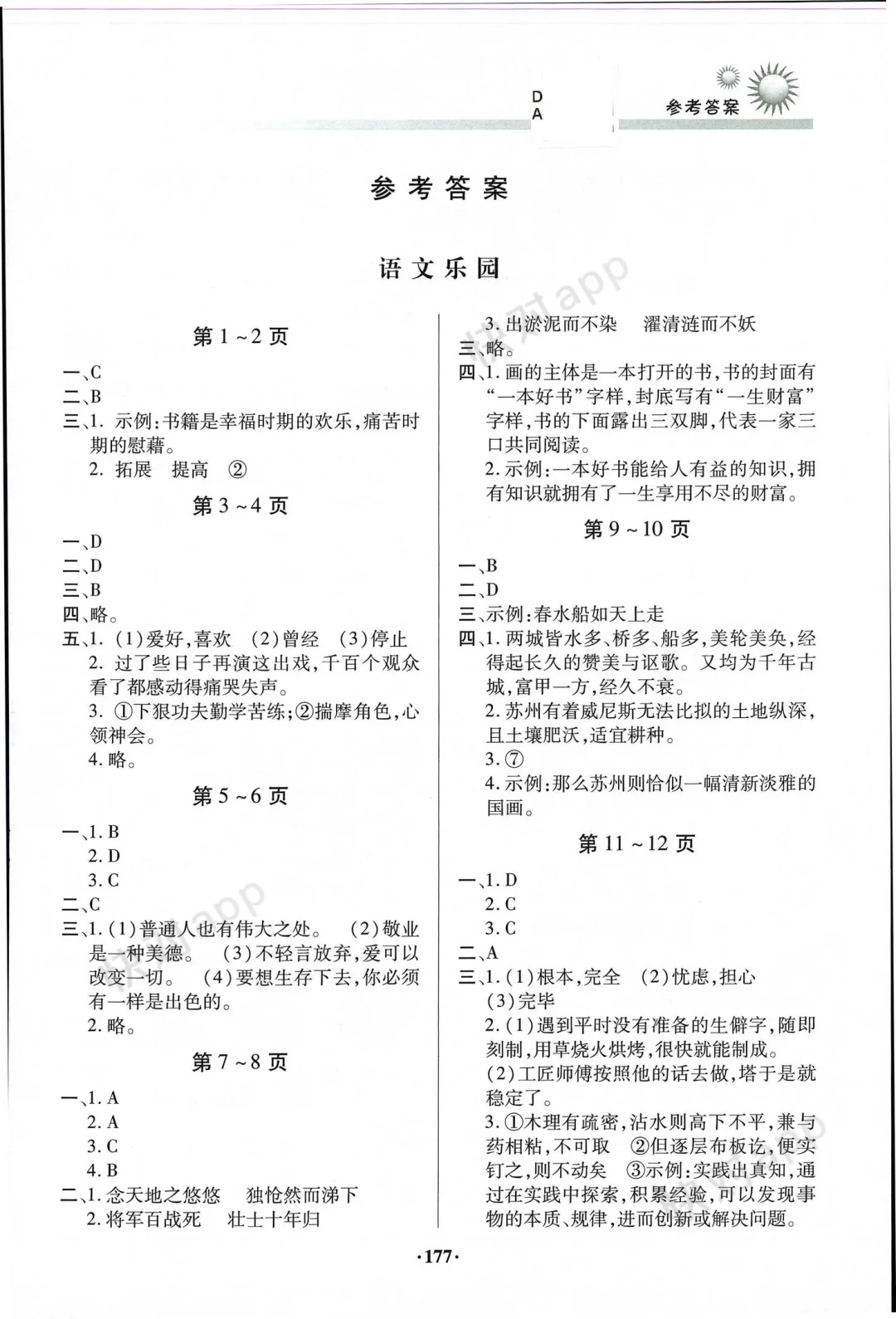 七年级假期读书生活（暑假）（合订本）答案