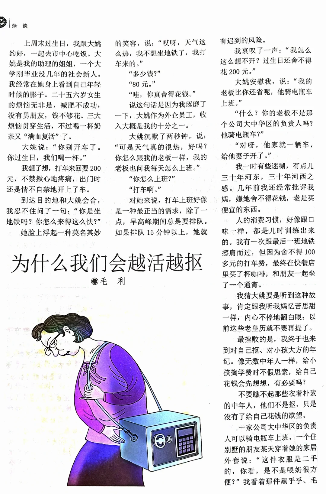读者 ▏毛利《为什么我们会越活越抠》