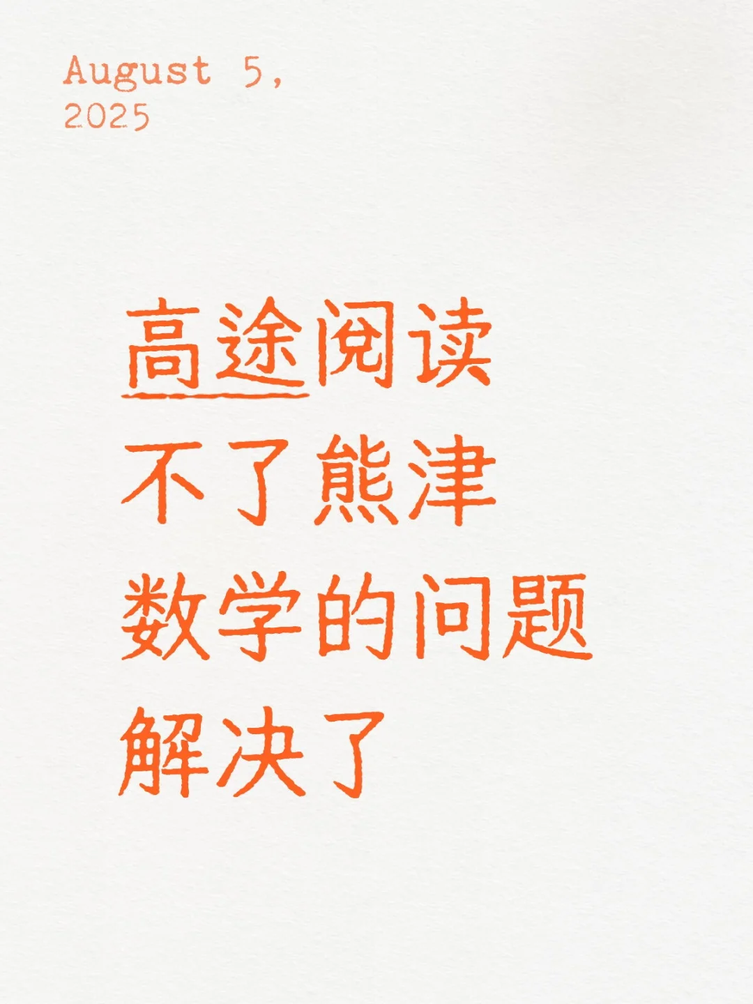 高途阅读不了熊津数学的问题解决了