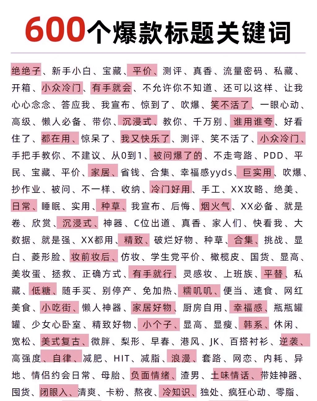 掌握600个热门标题词,让你内容火速吸睛！