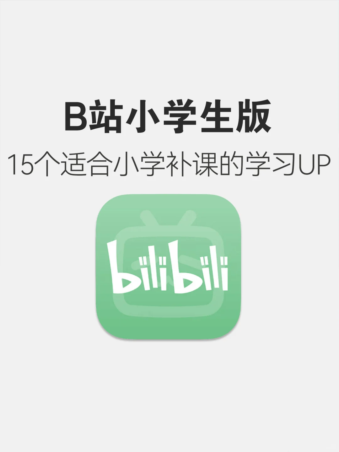 原来你才是小学生真正的自学神器！