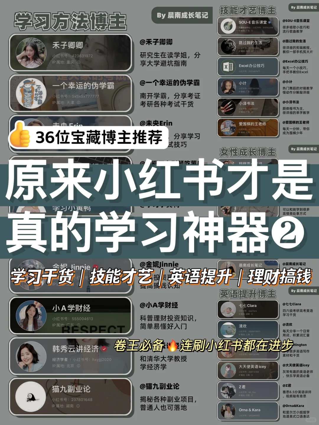 原来小红书才是真的学习神器🔥72位宝藏博主