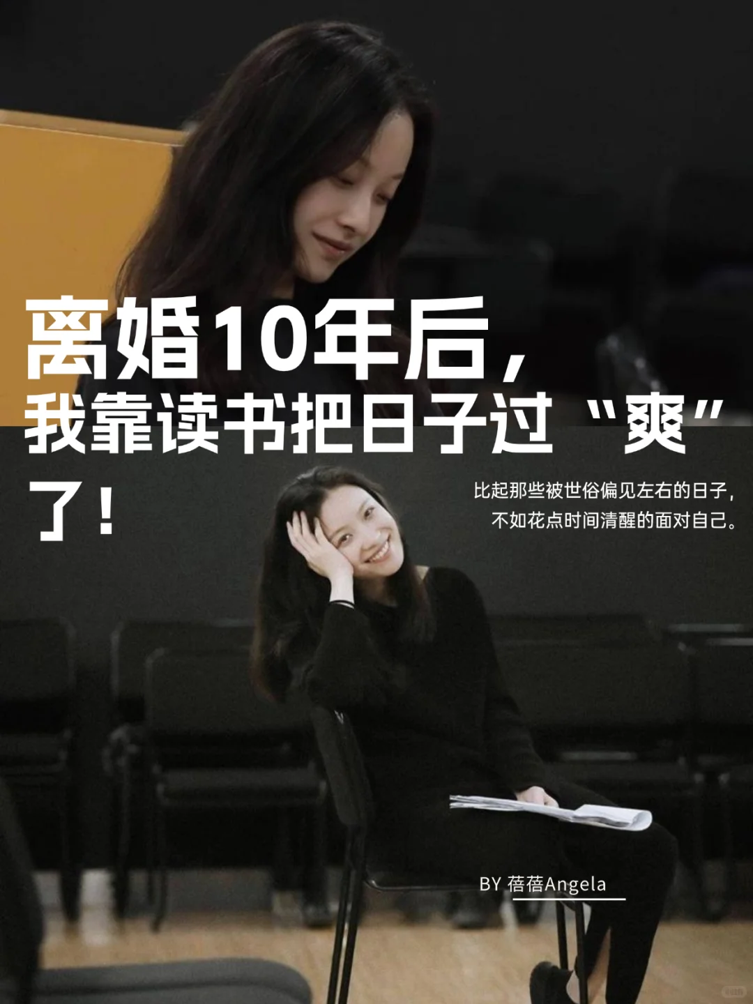 离婚10年后，我靠读书把日子过“爽”了❗