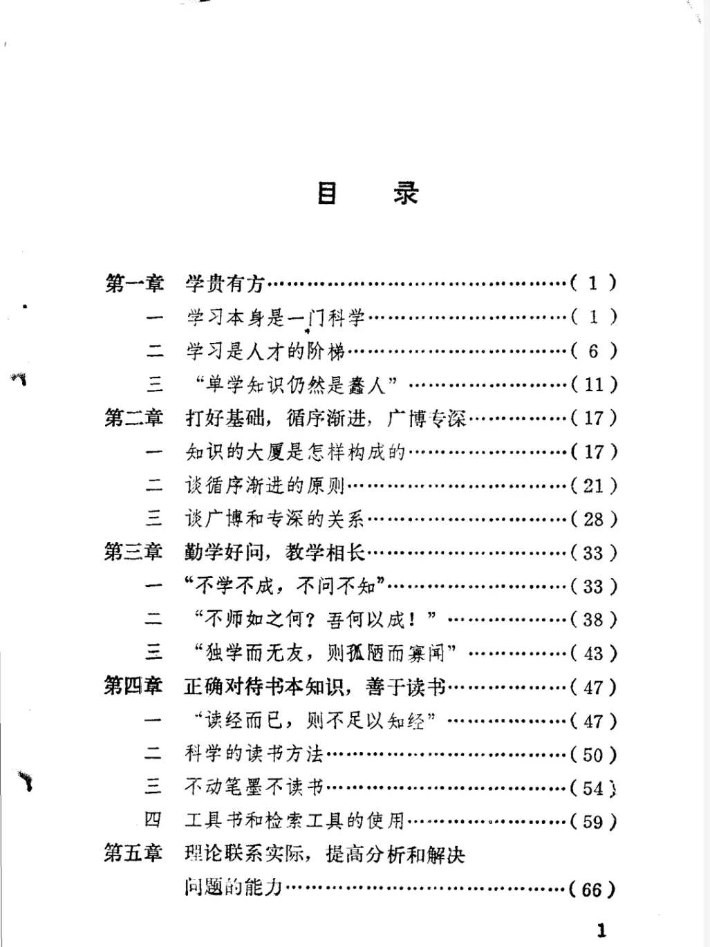 《怎样科学地学习》1982版