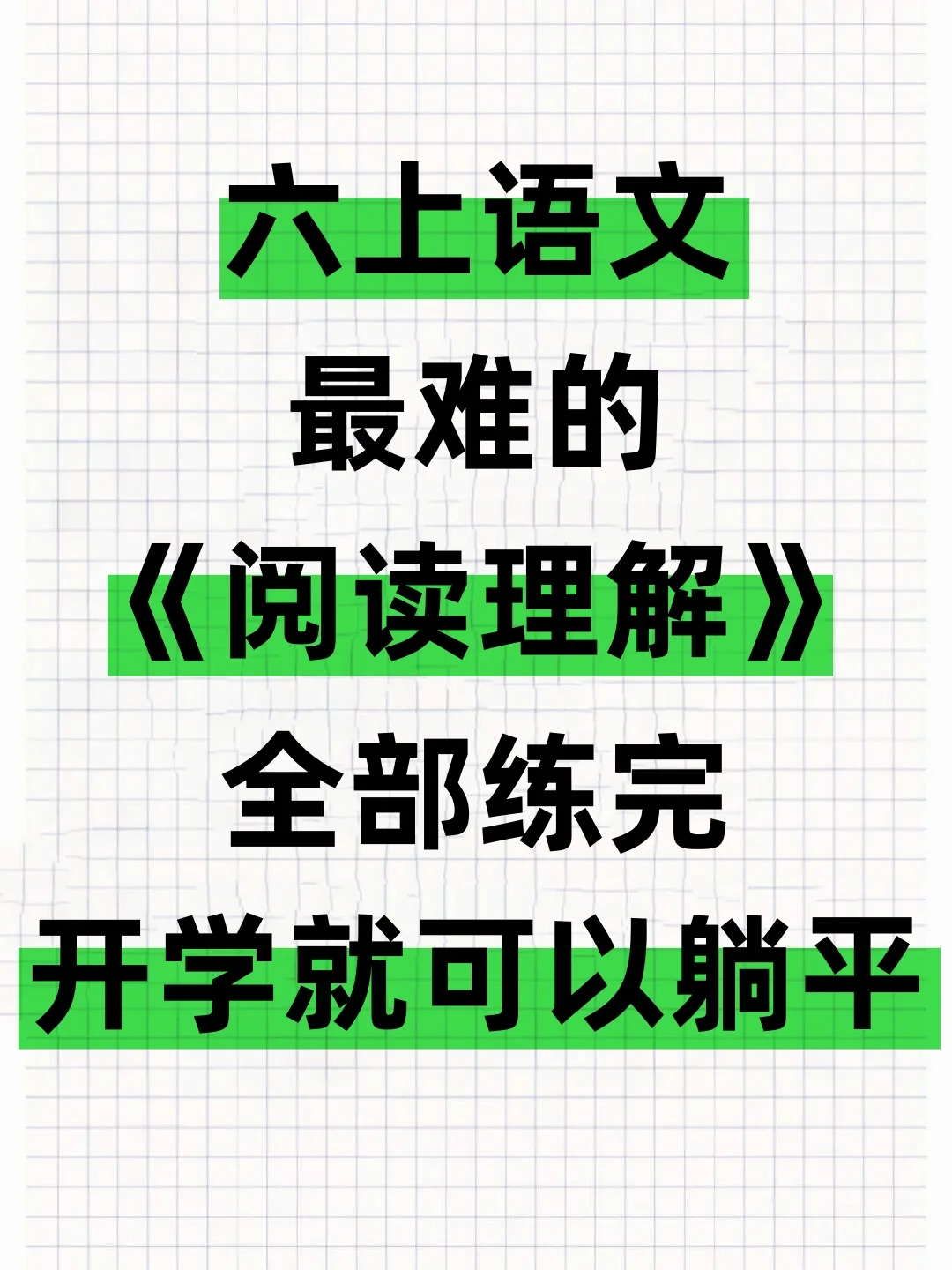 火箭班老师整理的六上阅读理解，赶紧码住❗️