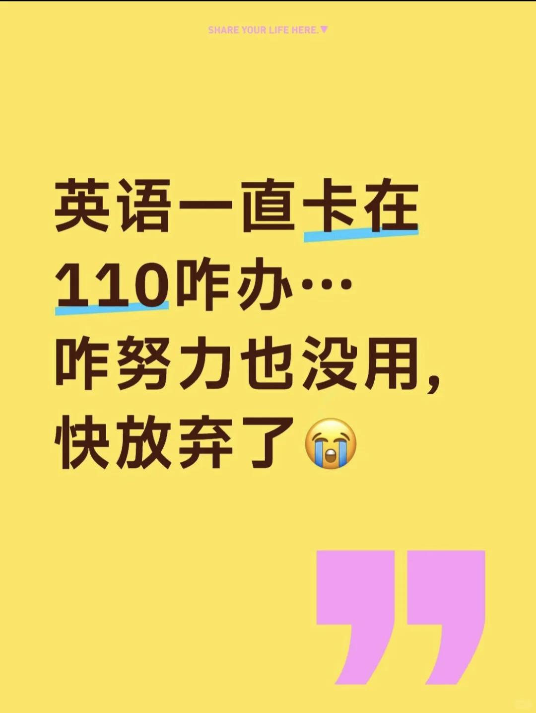 我恨透瓶颈期了