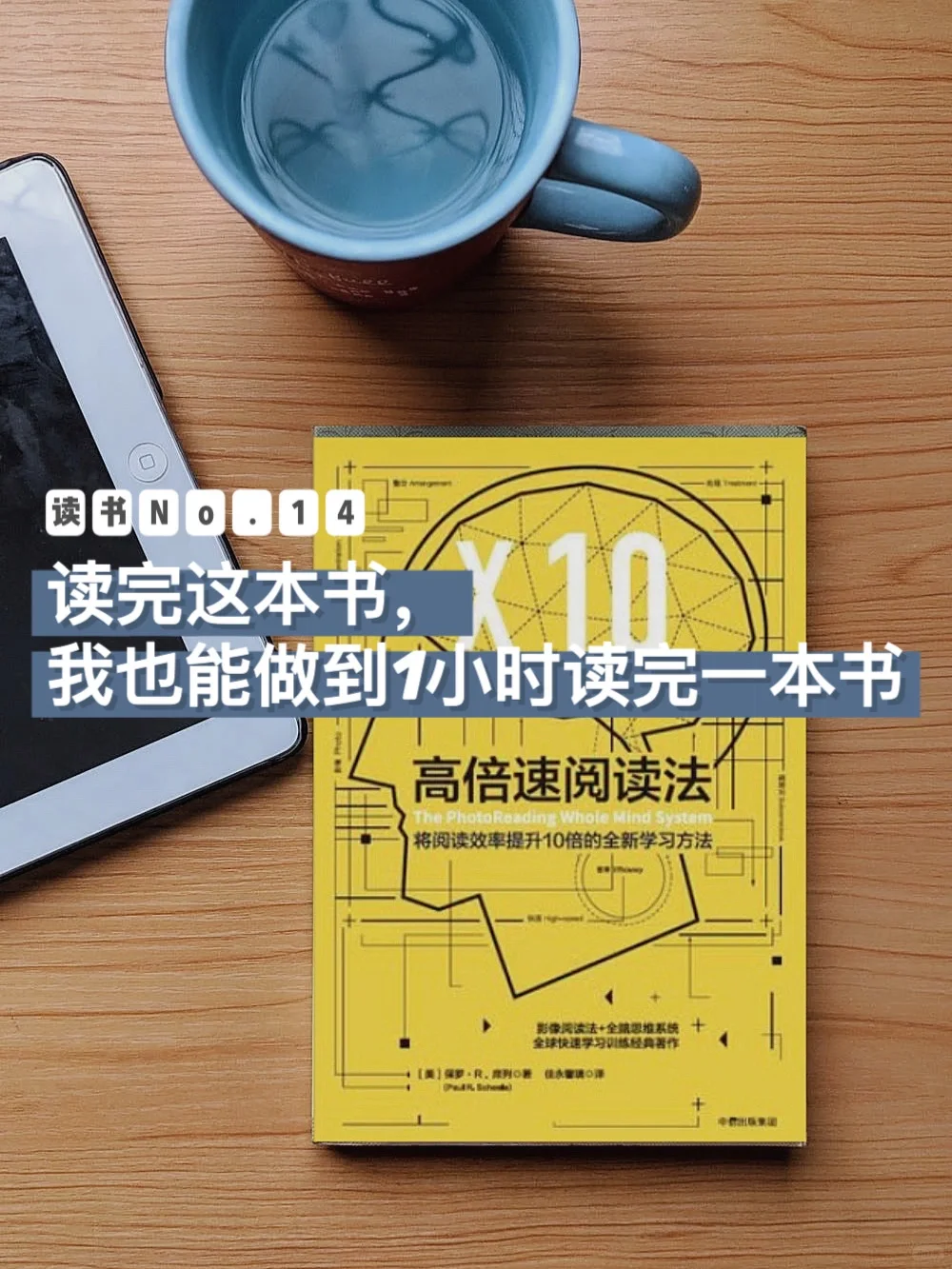 读书14｜提升10倍阅读效率的全新学习法