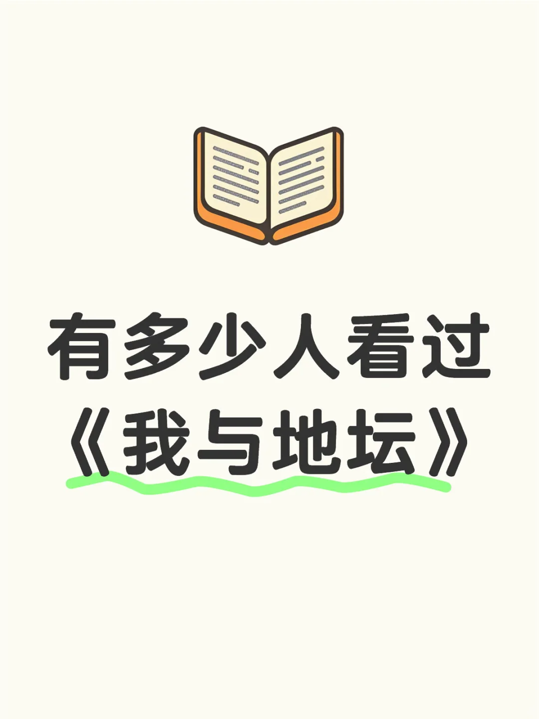 有多少人看过《我与地坛》